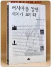 러시아를 알면 세계가 보인다 상품 이미지