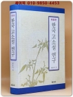 한국 고소설 연구 상품 이미지