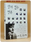 상처 없는 영혼 - 공지영 산문집 상품 이미지