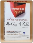 부자들의 음모 (부자아빠 기요사키가 말하는) 상품 이미지