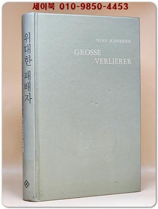 위대한 패배자 (한 권으로 읽는 인간 패배의 역사,Grosse Verlierer)