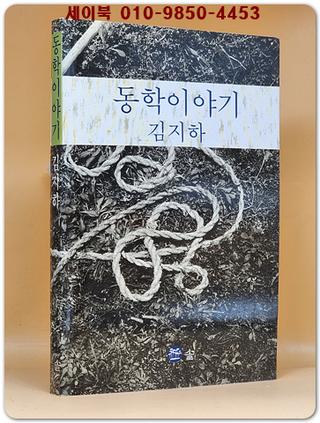 동학이야기 -김지하
