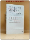 번역자를 위한 우리말 공부 (한국어를 잘 이해하고 제대로 표현하는 법) 상품 이미지