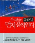 부자들은 경제보다 먼저 움직인다 상품 이미지