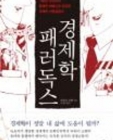 경제학 패러독스 (기발한 상상력과 통쾌한 해법으로 완성한 경제학 사용설명서) 상품 이미지