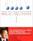 얘야, 너는 기업의 주인이다 (강남 엄마들이 가장 만나고 싶어 하는 주식 농부의 자녀 경제교육 특강) 상품 이미지