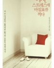 여자 스트레스에 마침표를 찍다 (더 큰 여자들이 잃어버린 활기와 웃음을 되찾기까지, Addicted to stress) 상품 이미지