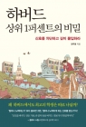 하버드 상위 1퍼센트의 비밀 (신호를 차단하고 깊이 몰입하라) 상품 이미지
