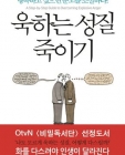 욱하는 성질 죽이기 (행복하고 싶으면 분노를 조절하라!) 상품 이미지