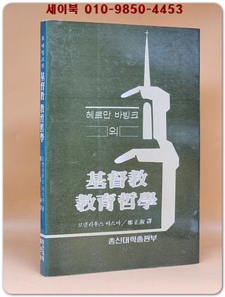 기독교 교육철학 (헤르만 바빙크의)