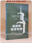 기독교 교육철학 (헤르만 바빙크의) 상품 이미지