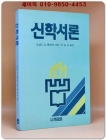 신학서론 상품 이미지