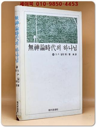 무신론 시대의 하나님