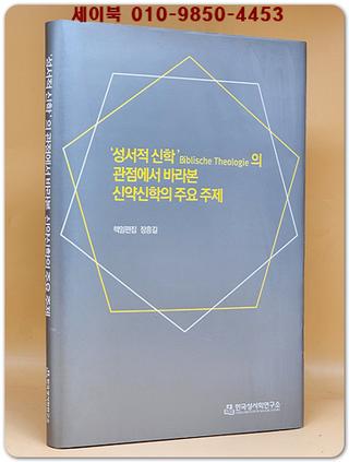 성서적 신학의 관점에서 바라본 신약신학의 주요 주제