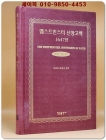 웨스트민스터 신앙고백 1647년 (라틴어-한글 대역) 상품 이미지