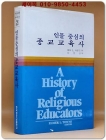 인물 중심의 종교교육사 상품 이미지