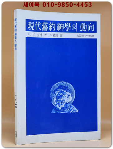현대구약신학의 동향
