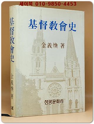 기독교회사