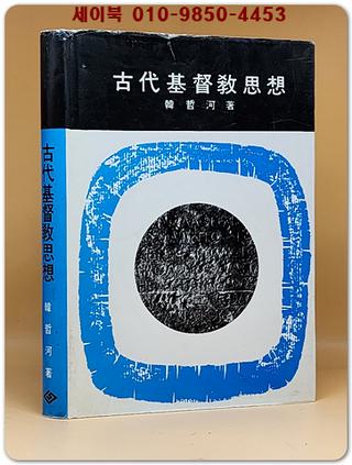 고대기독교사상