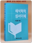 해석학적 성서이해 상품 이미지