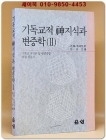 기독교적 신지식과 변증학 2 (기독교 지식론 및 변증학을 위한 필독서) 상품 이미지