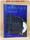 신약성서신학 (반양장) - 전경연 외 저 상품 이미지