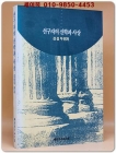 선구자의 신학과 사상  상품 이미지