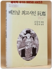베트남 최고시인 완채(응우엔 짜이) 상품 이미지