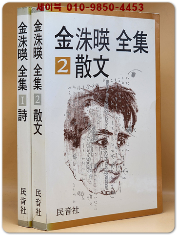 김수영 전집 1,2 (전2권) 시 ,산문