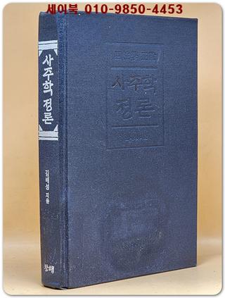 사주학 정론 (절판 희귀본)