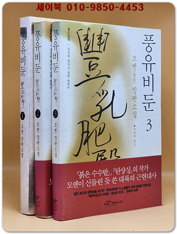 풍유비둔 1.2.3 (전3권) 모옌 장편소설 (희귀본) 상세설명필독