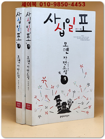 사십일포 1.2 (전2권) - 모옌 장편소설