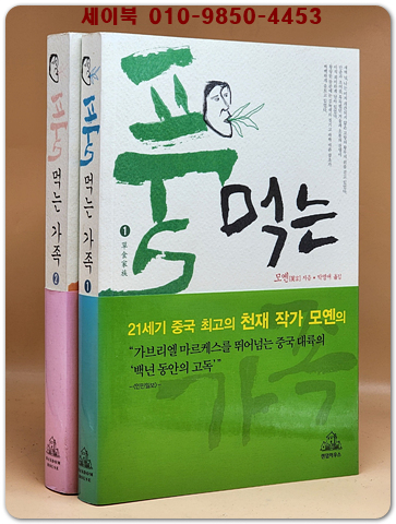 풀 먹는 가족 1.2 (전2권) - 모옌 장편소설 / 절판본