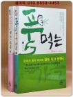 풀 먹는 가족 1.2 (전2권) - 모옌 장편소설 / 절판본 상품 이미지
