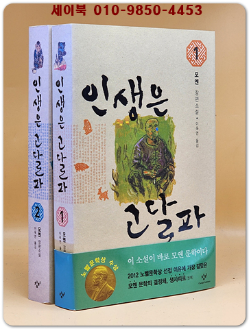 인생은 고달파 1.2 (전2권) - 모옌 장편소설 