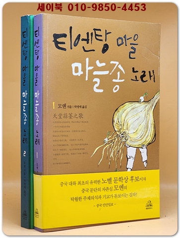 티엔탕 마을 마늘종 노래 1.2 (전2권) - 모옌 장편소설 / 절판본