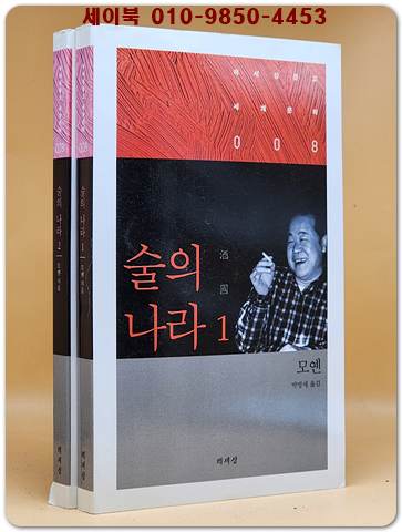 술의 나라 1.2 (전2권) - 모옌 장편소설 / 절판본