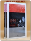 술의 나라 1.2 (전2권) - 모옌 장편소설 / 절판본 상품 이미지