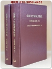 한국여성관계자료집 (근세편- 법전 상.하) 전2권 상품 이미지