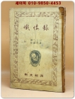 참회록(懺悔錄) - 톨스토이 / 계용묵 역 (1955년판) 상품 이미지