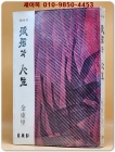 고독과 인생 - 김동리 수필집 (1977 초판) 상품 이미지