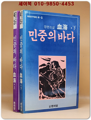 민중의 바다 血海 상, 하 [전2권]- 최필승 장편소설 (북한연구 자료선)