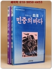 민중의 바다 血海 상, 하 [전2권]- 최필승 장편소설 (북한연구 자료선) 상품 이미지