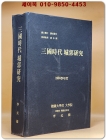 삼국시대 성곽연구 (1980학년도 단국대대학원 박사학위논문) 상품 이미지