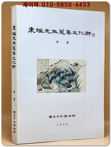 동원선생수집문화재 (東垣先生蒐集文化財 ) -회화-  500부 한정판