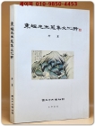 동원선생수집문화재 (東垣先生蒐集文化財 ) -회화-  500부 한정판 상품 이미지