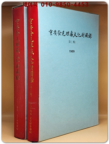 중요발견이장문화재도록 제1집~제2집