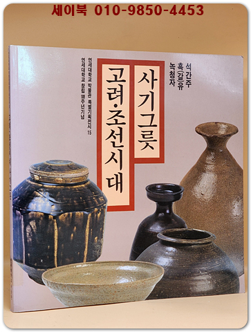 고려.조선시대 사기그릇 (녹청자/흑(갈)유/석간주)