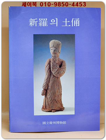 신라의 토용 (新羅의 土俑)