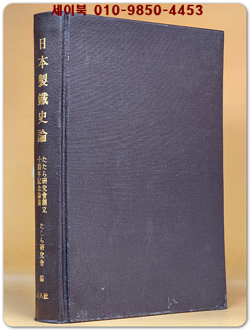 日本製鉄史論集 일본제철사론 - たたら研究会編 /일본어표기